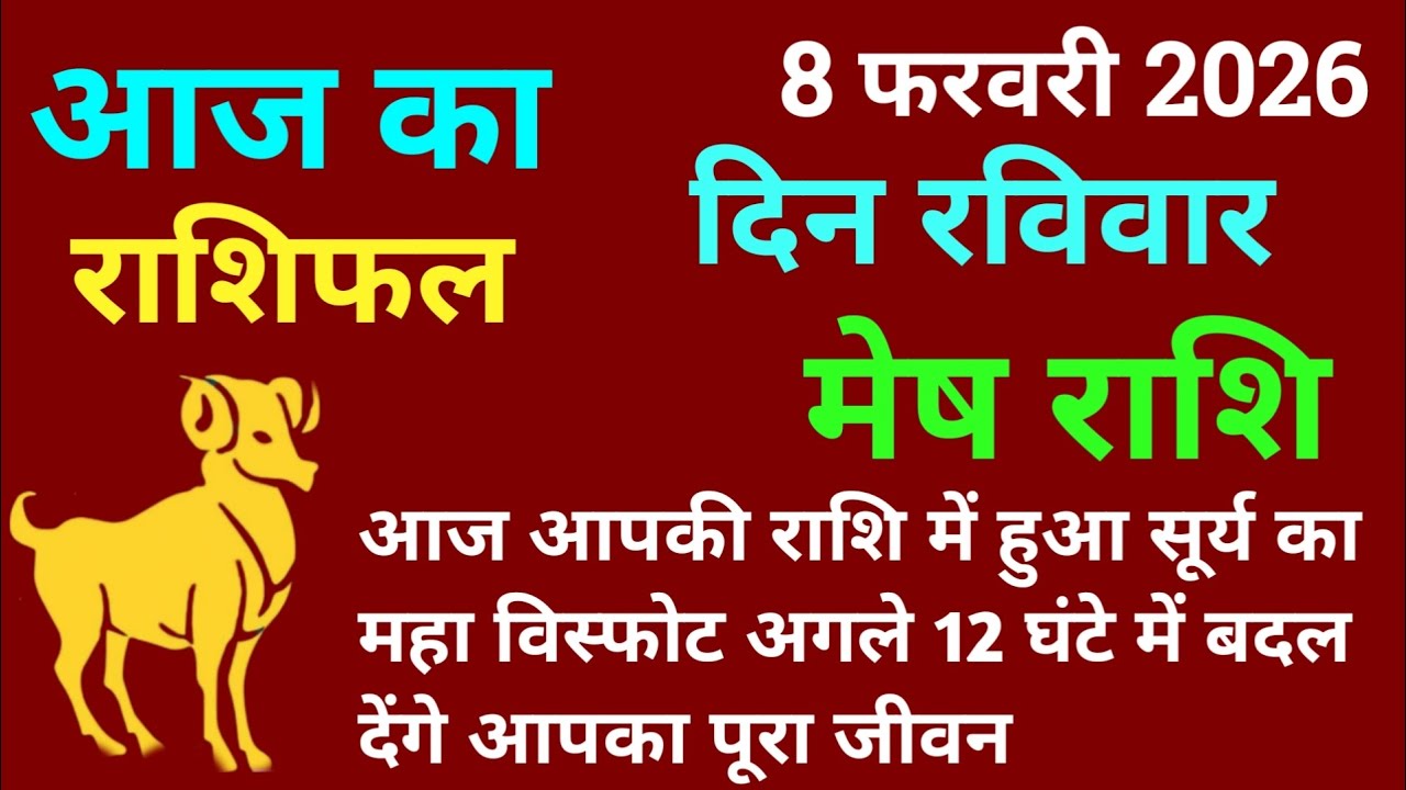 मेष राशि 8 फरवरी 2026 आज का मेष राशिफल | Mesh Rashi 8 February 2026 Aj Ka Mesh Rashifal