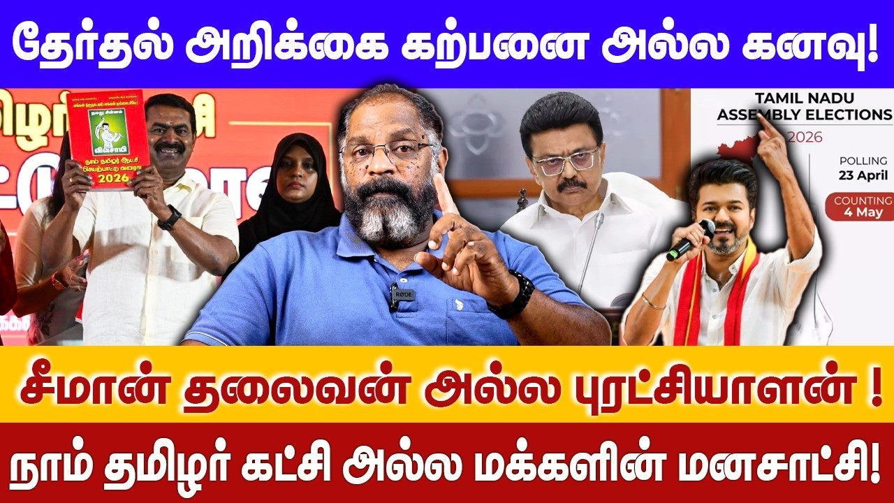 தேர்தல் அறிக்கை கற்பனை அல்ல கனவு! | சீமான் தலைவன் அல்ல புரட்சியாளன்! | Seeman | NTK | Cheguvera