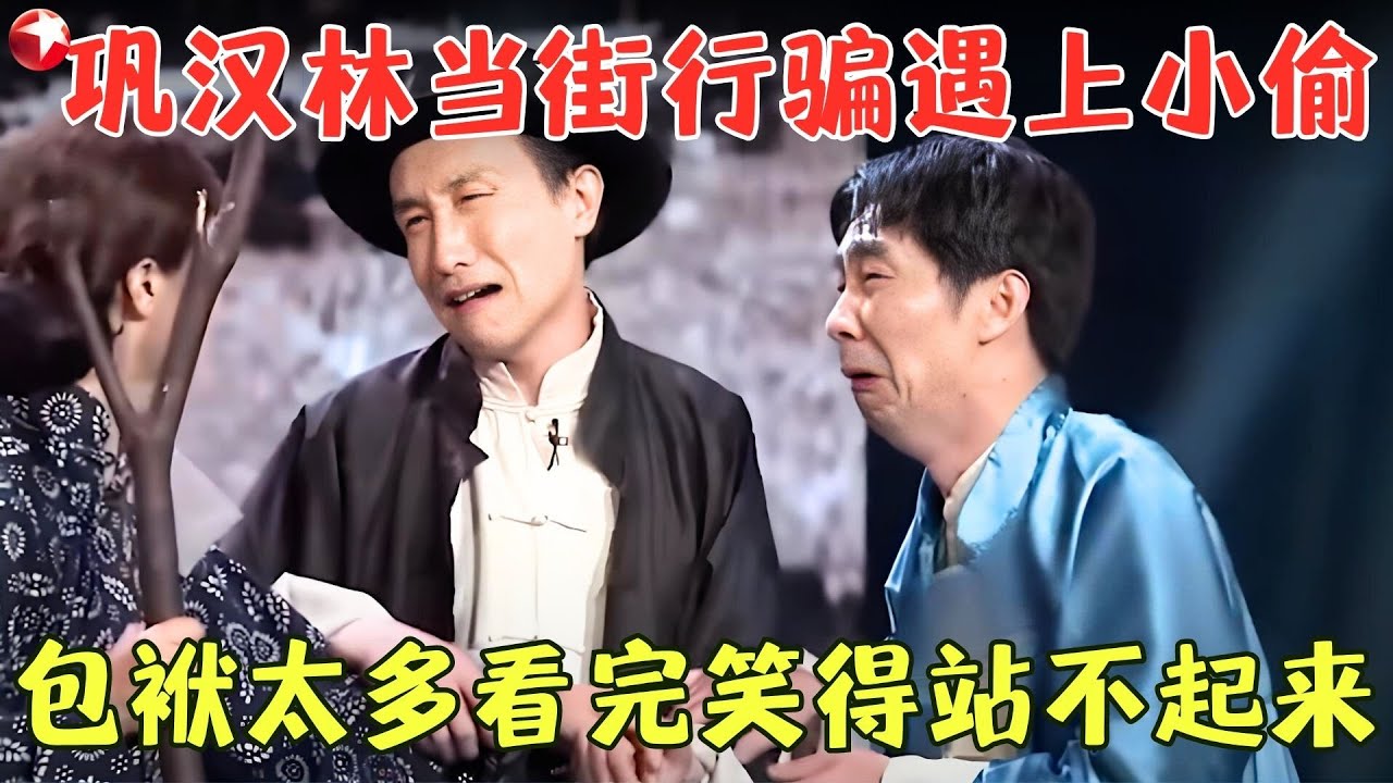 超经典小品！巩汉林为骗财认个亲娘，包袱太密集，观众笑得前仰后合！《骗银楼》#巩汉林 #陈国庆 #金珠 #春晚 clip