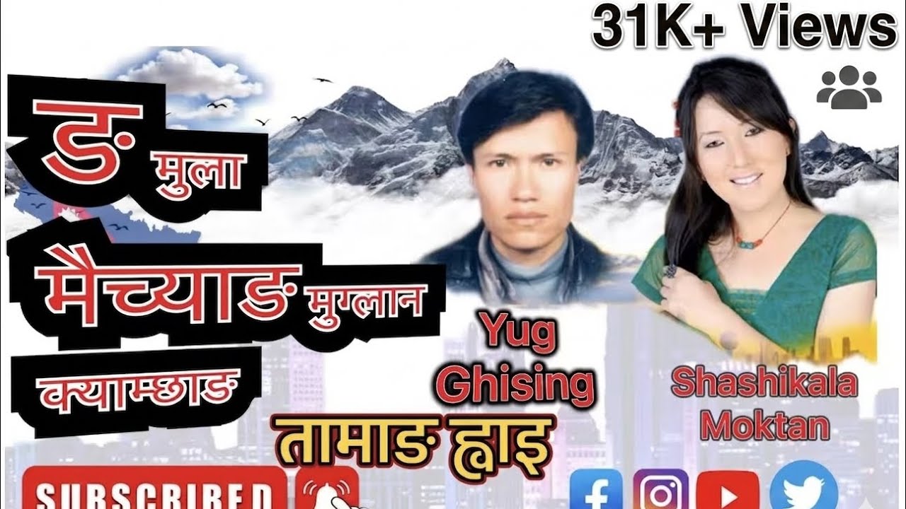 Nga Mula Maichang Mugalan Kemchhang Tamang Song / Yug Ghising /Shashikala Moktan तामाङ हाइ