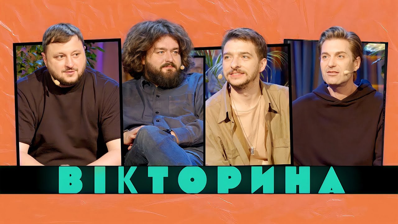 ВІКТОРИНА #37. EL КРАВЧУК ТА ВАСИЛЬ БАЙДАК х КУРАН ТА ВЕНЯ | НОВИЙ НАЙБОЖЕВІЛЬНІШИЙ ВИПУСК ВІКТОРИНИ