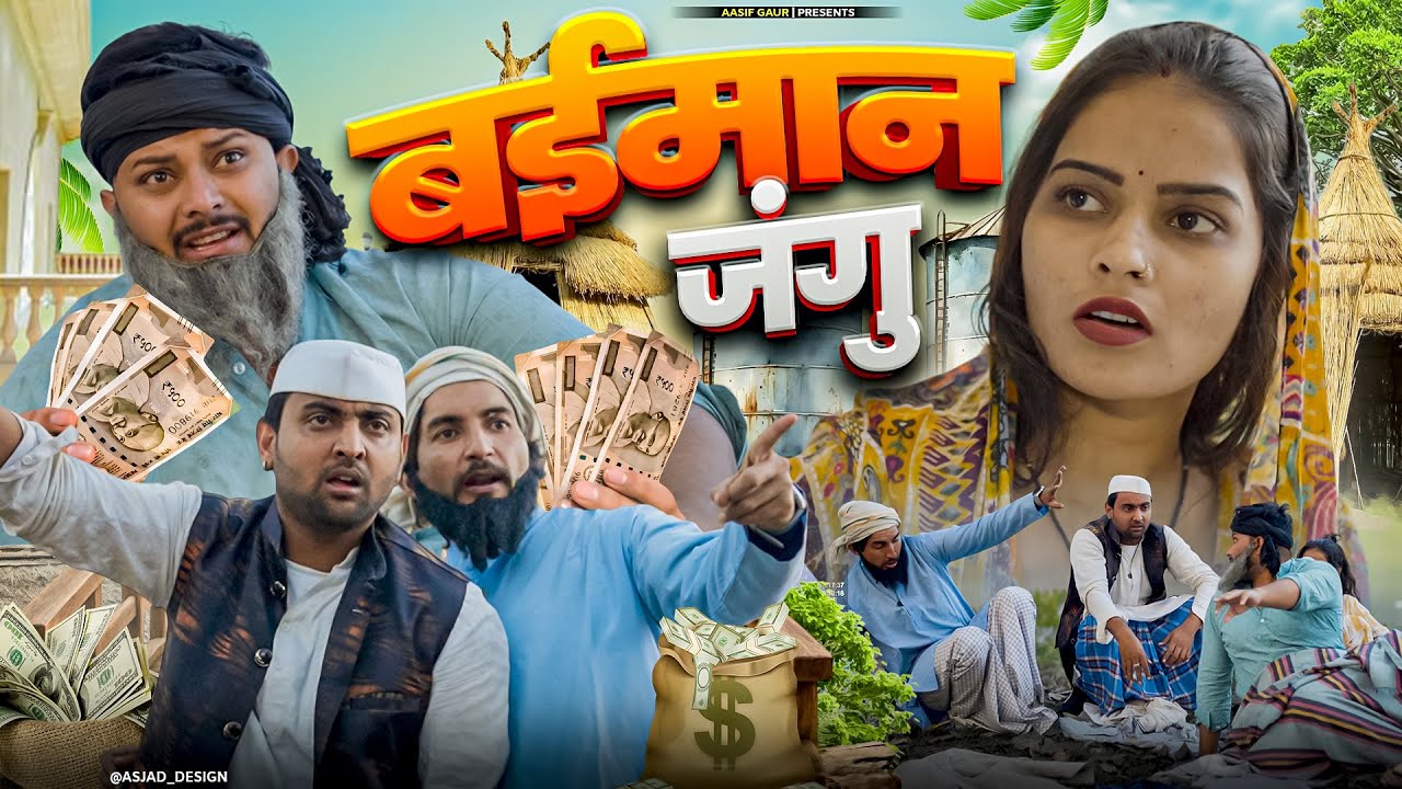 बईमान जंगु  😂| Beimaan Jangu 🤣| Aasif Gaur | Comedy Video | Team 420 Comedy | Funny Video