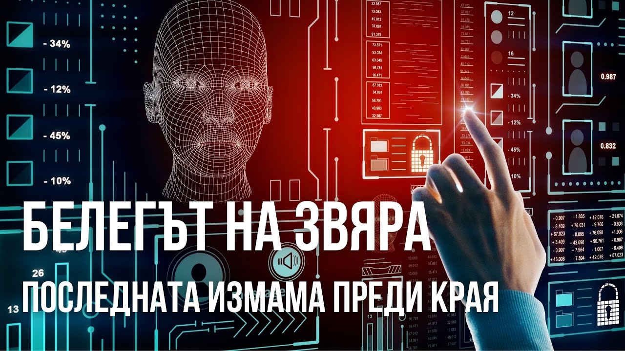 Белегът на звяра: Последната измама преди края