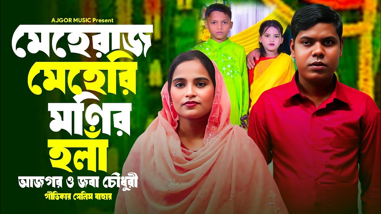 মেহেরাজ ও মেহেরী মনির হলাঁ | Ajgor & Joba | Ancholik Hola | Ctg Hola | Ajgor Music