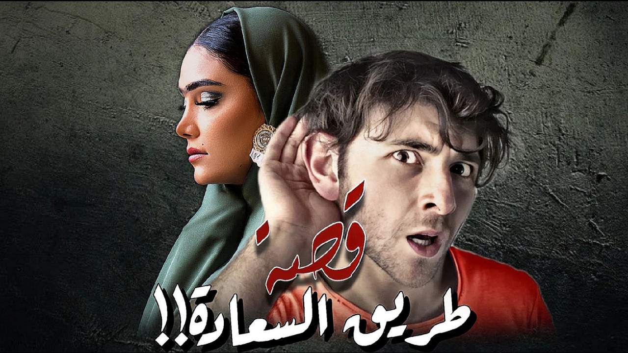 769 - قصة طريق السعادة!!