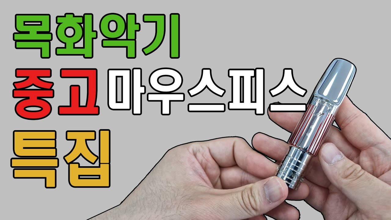 목화악기와 함께하는 중고마우스피스!