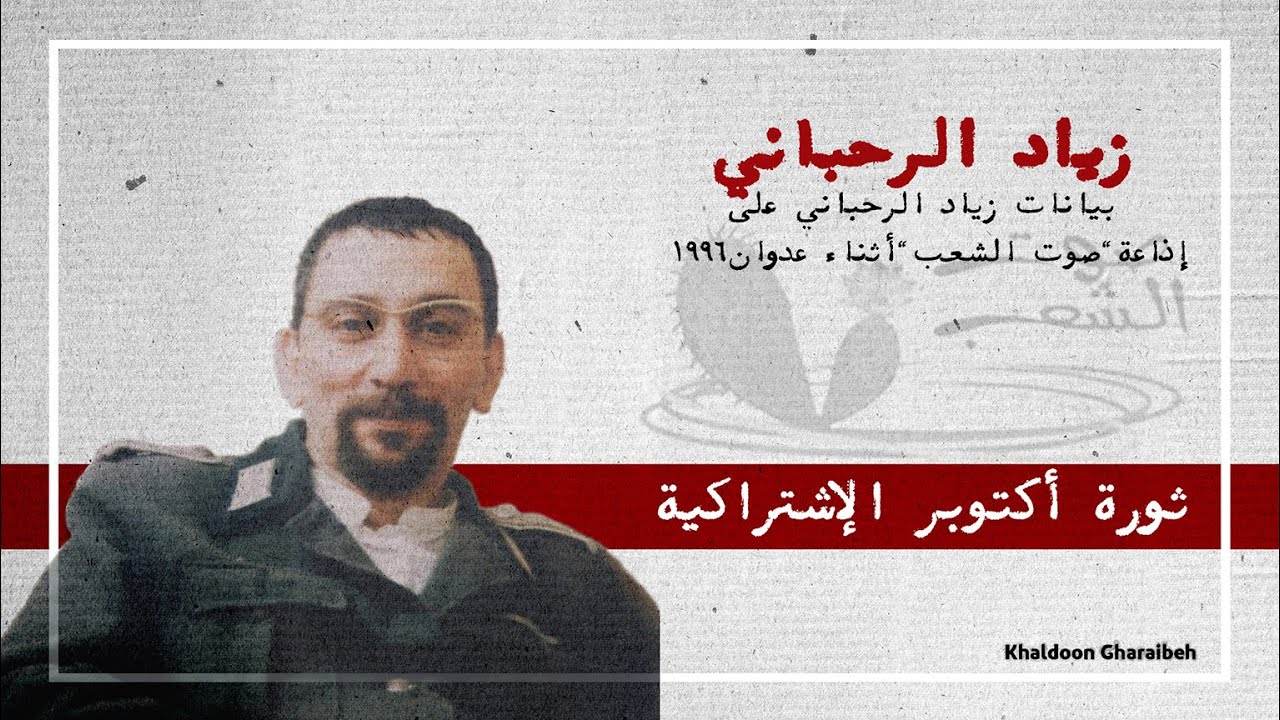 #زياد_الرحباني - ثورة أكتوبر الاشتراكية (نادرة) Ziad Rahbani