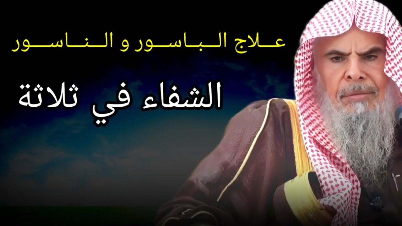 علاج الباسور و الناسور ، قال ﷺ : الشفاء في ثلاث | الشيخ عبدالله القصير