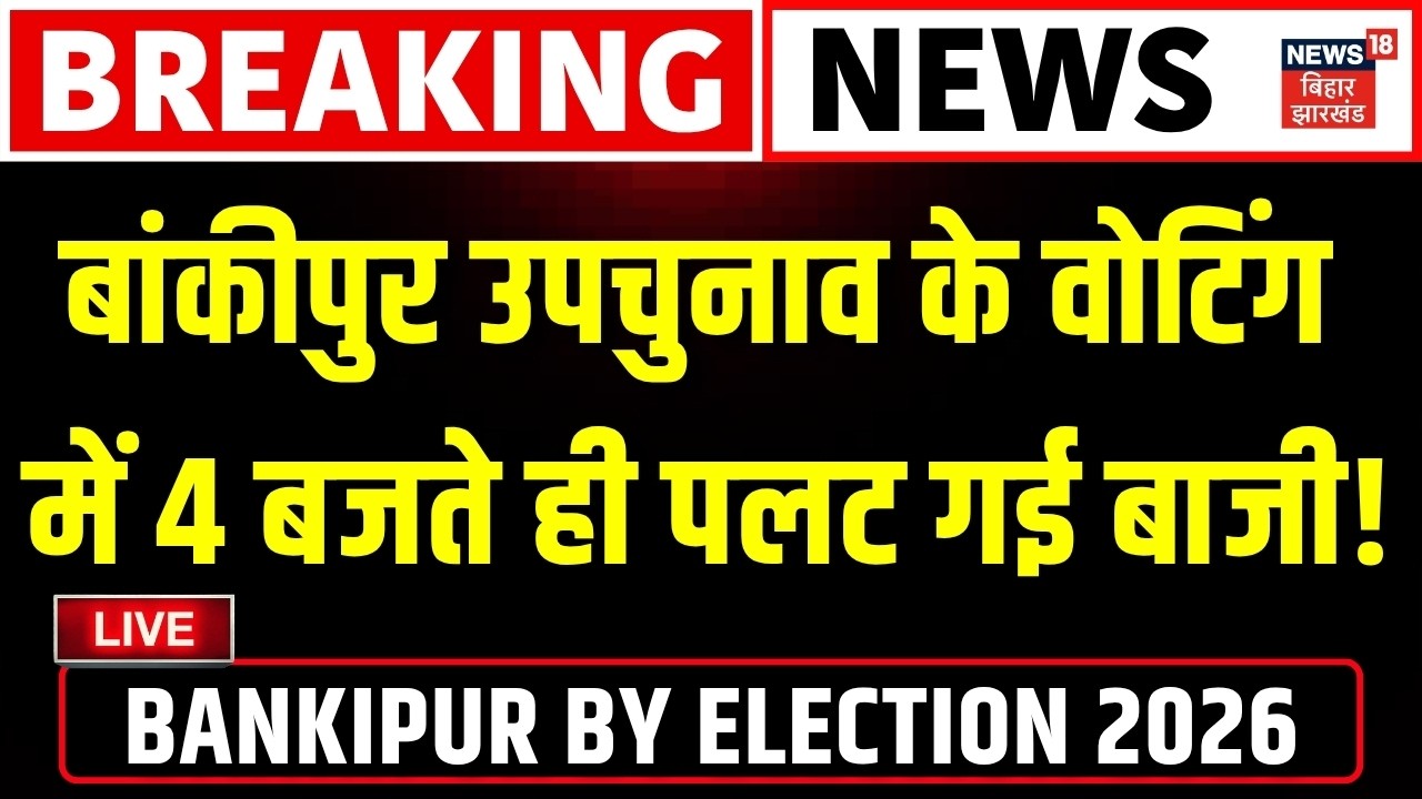 Bankipur Byelection Voting LIVE: बांकीपुर उपचुनाव के वोटिंग में पलट गई बाजी!| BJP | Jan Suraaj | RJD