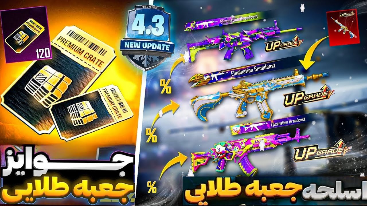 جعبه طلایی جدید چیه؟🤔گان جعه طلایی a18مشخص شد🔥ایونت جوایز متک فورج آپدیت 3.4پابجی مشخص شد😍