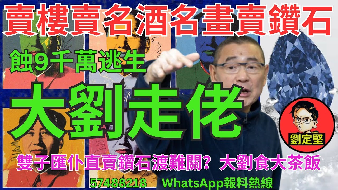 大劉走佬。劉鑾雄系列12