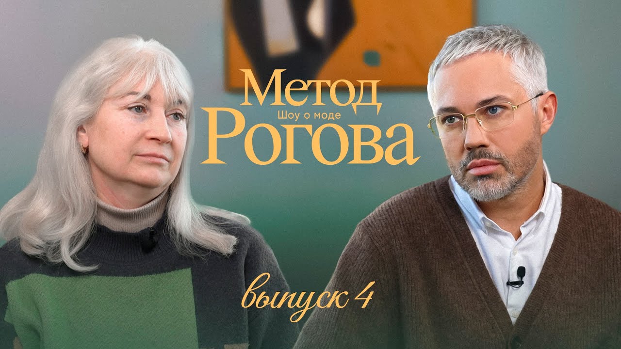 Метод Рогова | Сезон 1 | Выпуск 4