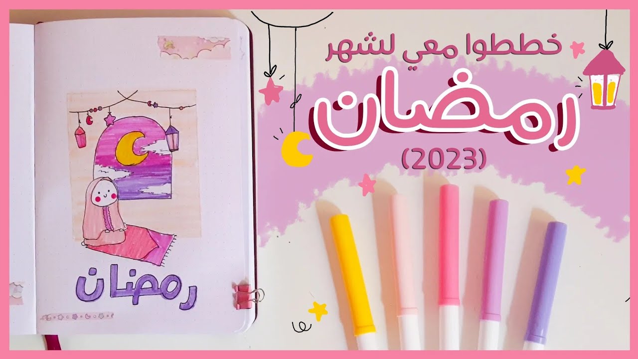 خططوا معي لشهر رمضان (2023): مفكرة رمضان لتنظيم الوقت @zainaberryshortcake