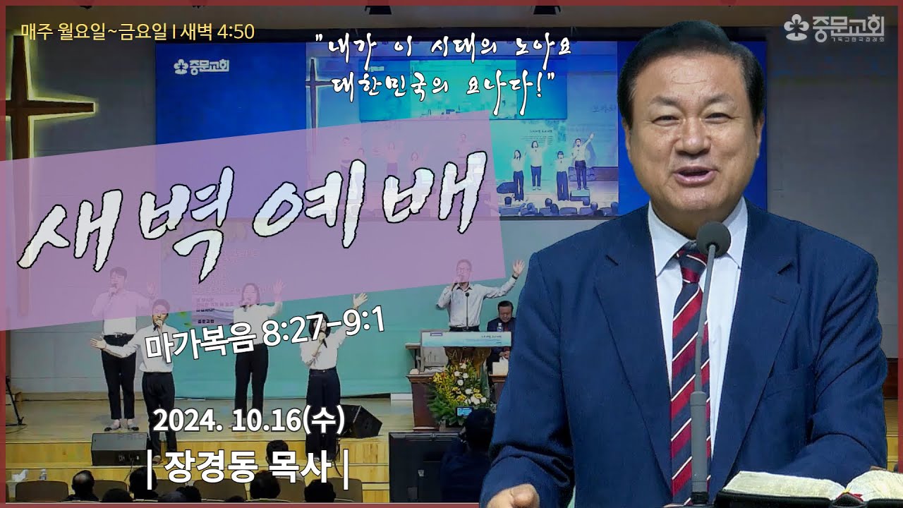 중문교회ㅣ새벽예배ㅣ장경동 담임목사(24.10.16. 수.)