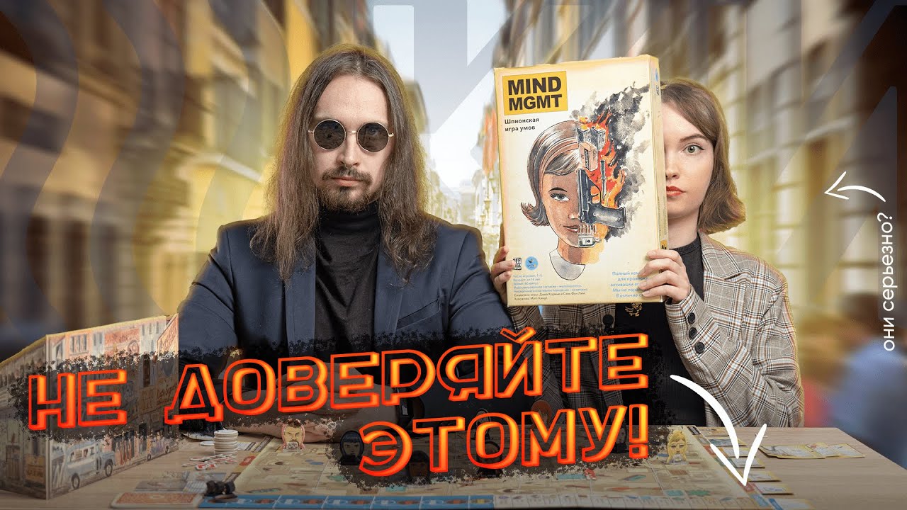 Лучшая игра на скрытые перемещения? Лучший обзор на настольную игру Mind MGMT Управление «Разум»?