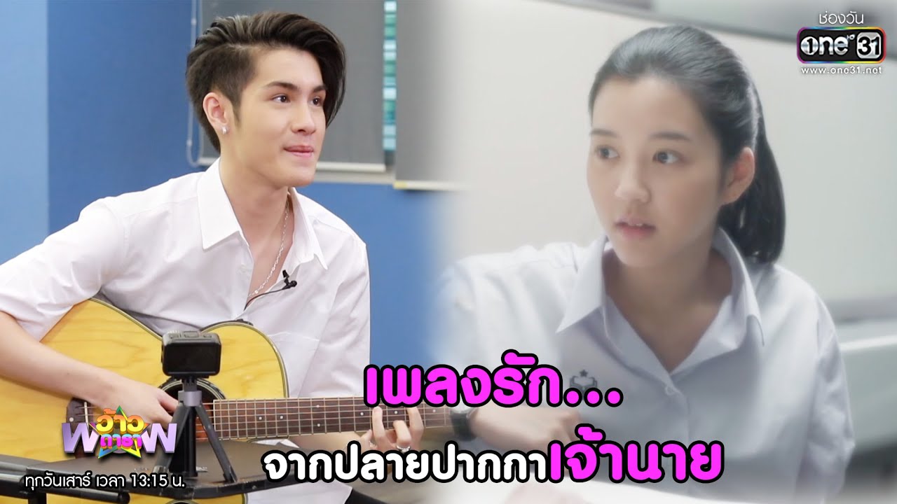 เพลงรัก...จากปลายปากกาเจ้านาย | HIGHLIGHT ว้าวดารา EP.5 1 ส.ค. 63 | one31