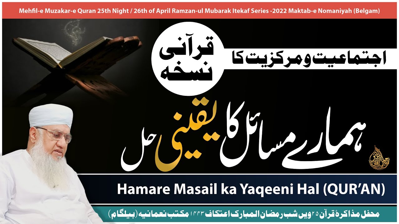 Hamare Masail ka YAQEENI hal ( QUR'AN ) | امت مسلمہ کو درپیش مسائل کا یقینی حل