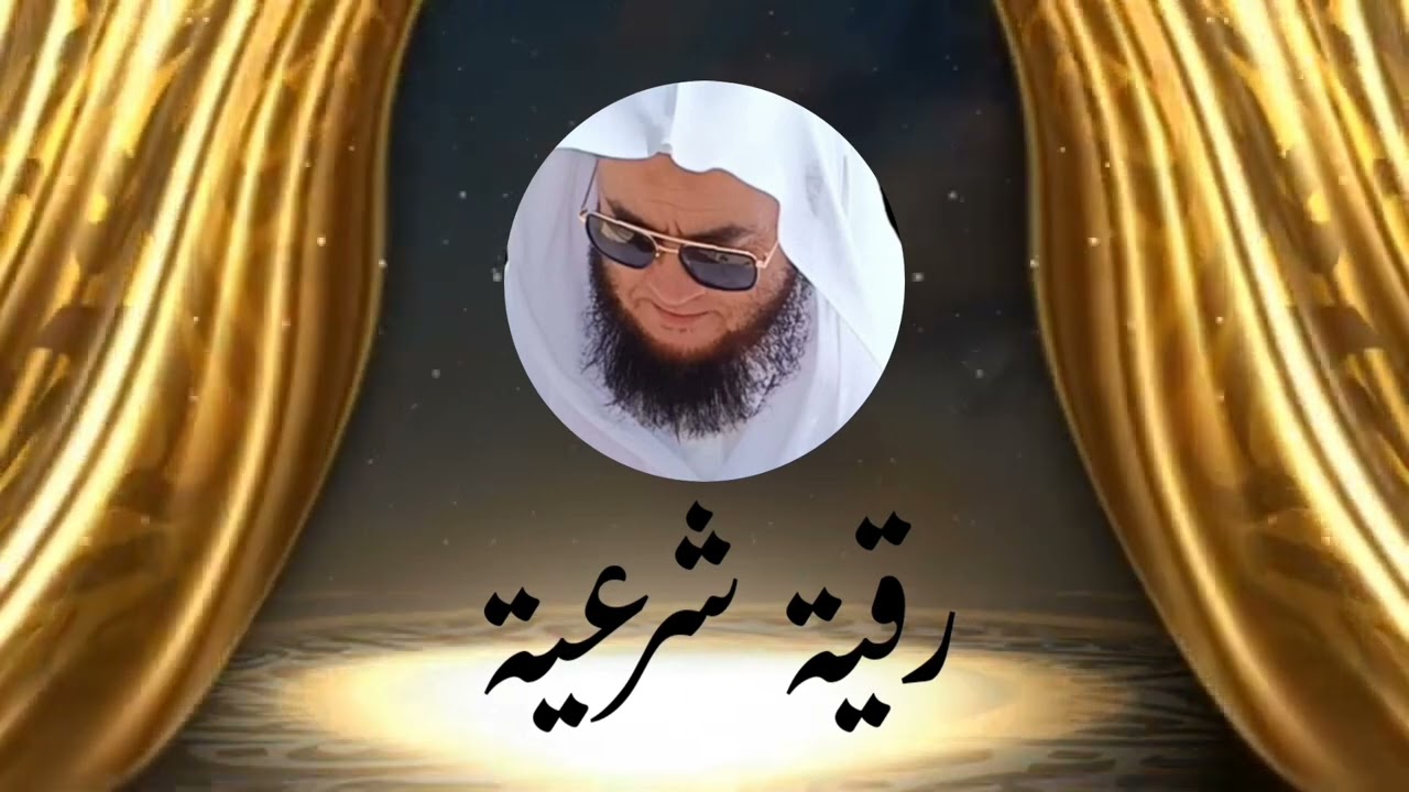 رقية شرعية بصوت الشيخ الراقي ابو معاذ