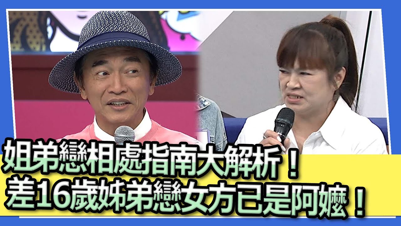 姐弟戀相處指南大解析！　差16歲姊弟戀女方已是阿嬤！｜2023.06.13 蕭淑慎+梁軒安、佳旻+美玲、彭博+軒如、Wei＋Eva、瑪那熊 @我愛小明星大跟班