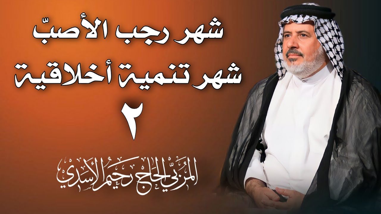 المهارات الواعية | الحلقة 2 | الحاج رحيم الاسدي