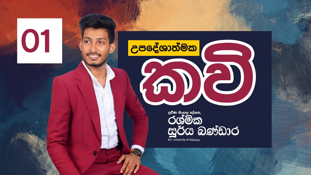 10 ශ්‍රේණිය | උපදේශාත්මක කවි | DAY 01 | 