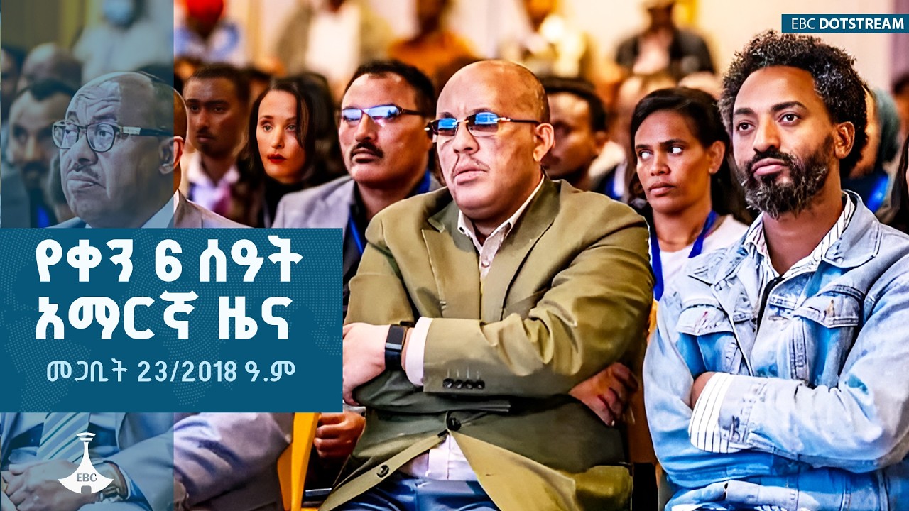 የቀን 6 ሰዓት አማርኛ ዜና &hellip; መጋቢት 23/2018 ዓ.ም  | ETV | EBC | EBCDOTSTREAM