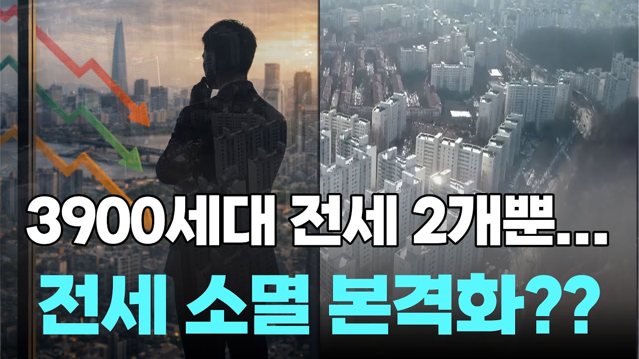 토허제 실시하더니 사라져 버린 전세
