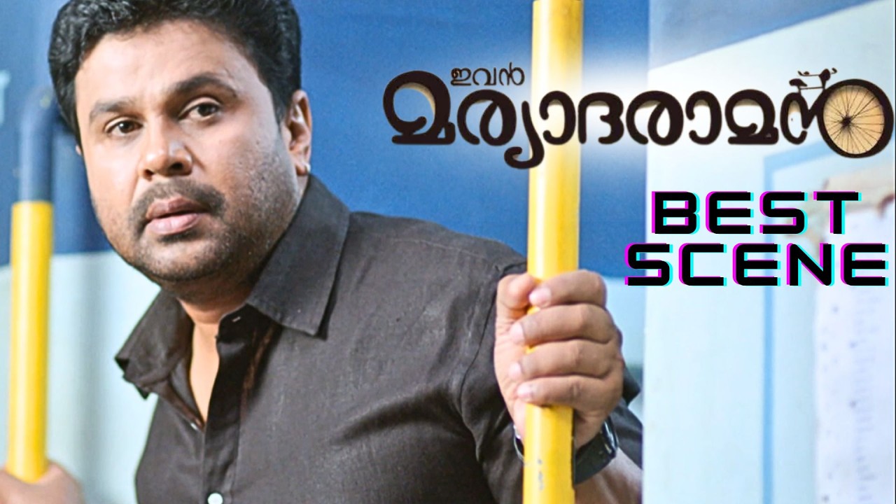 Ivan Maryadaraman | Best Scene | Dileep | Nikki Galrani | Malayalam Movie | manoramaMAX