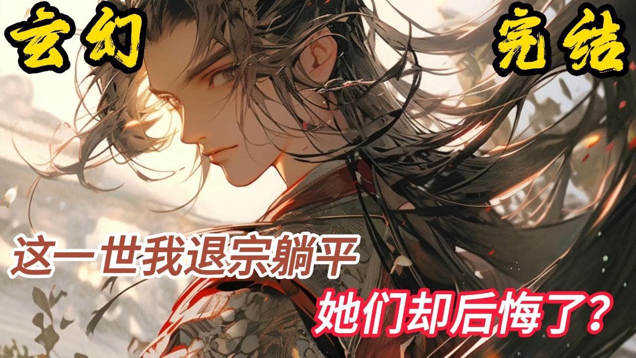 完结《这一世我退宗躺平，她们却后悔了？》陆辰重生。宇文昊，这一次你就尽情杀戮吧，我不会再出手了。我倒想看看，这次没了我，你做的那些坏事又会推到谁的头上！！#小說推文 #小说 #小說#玄幻 #爽文