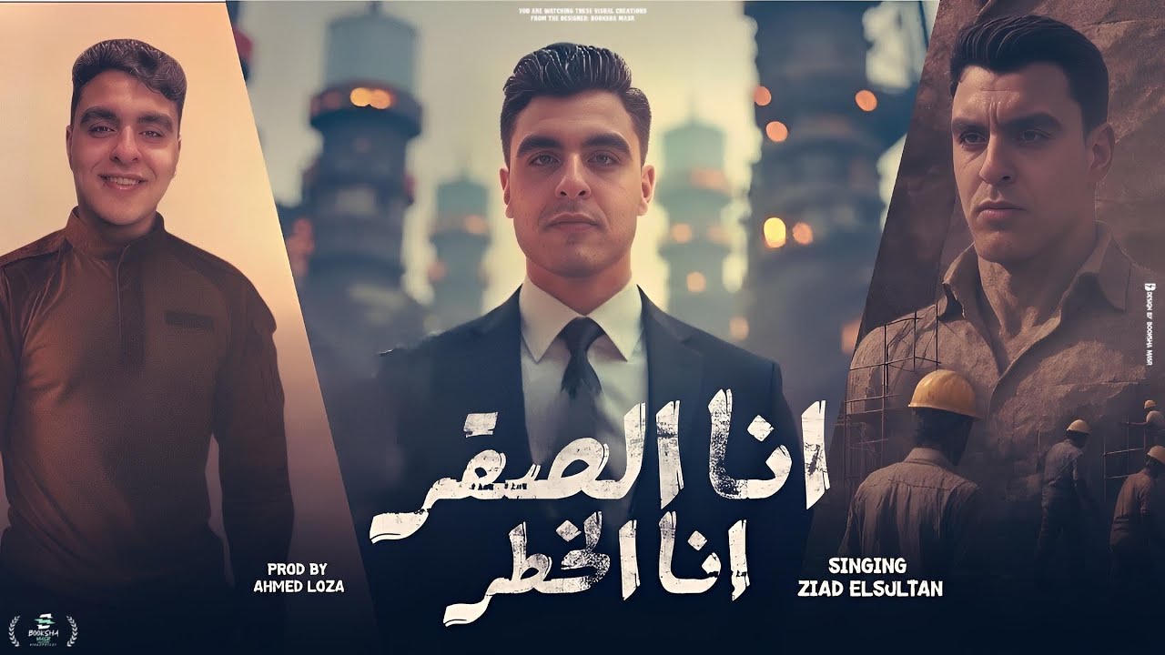 انا الصقر  متجيش تعيشها علينا  زياد السلطان   توزيع احمد لوزا   حصريأ 2025