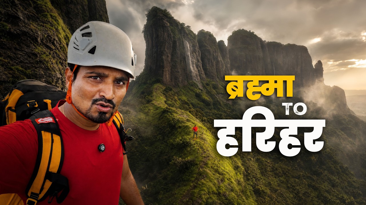 हरिहर किल्ल्याजवळचा सर्वात थरारक ट्रेक 😱 ब्रह्मा ते हरिहर - २५० फूट रॅपलिंग | २५ वर्षांनी प्रथमच !