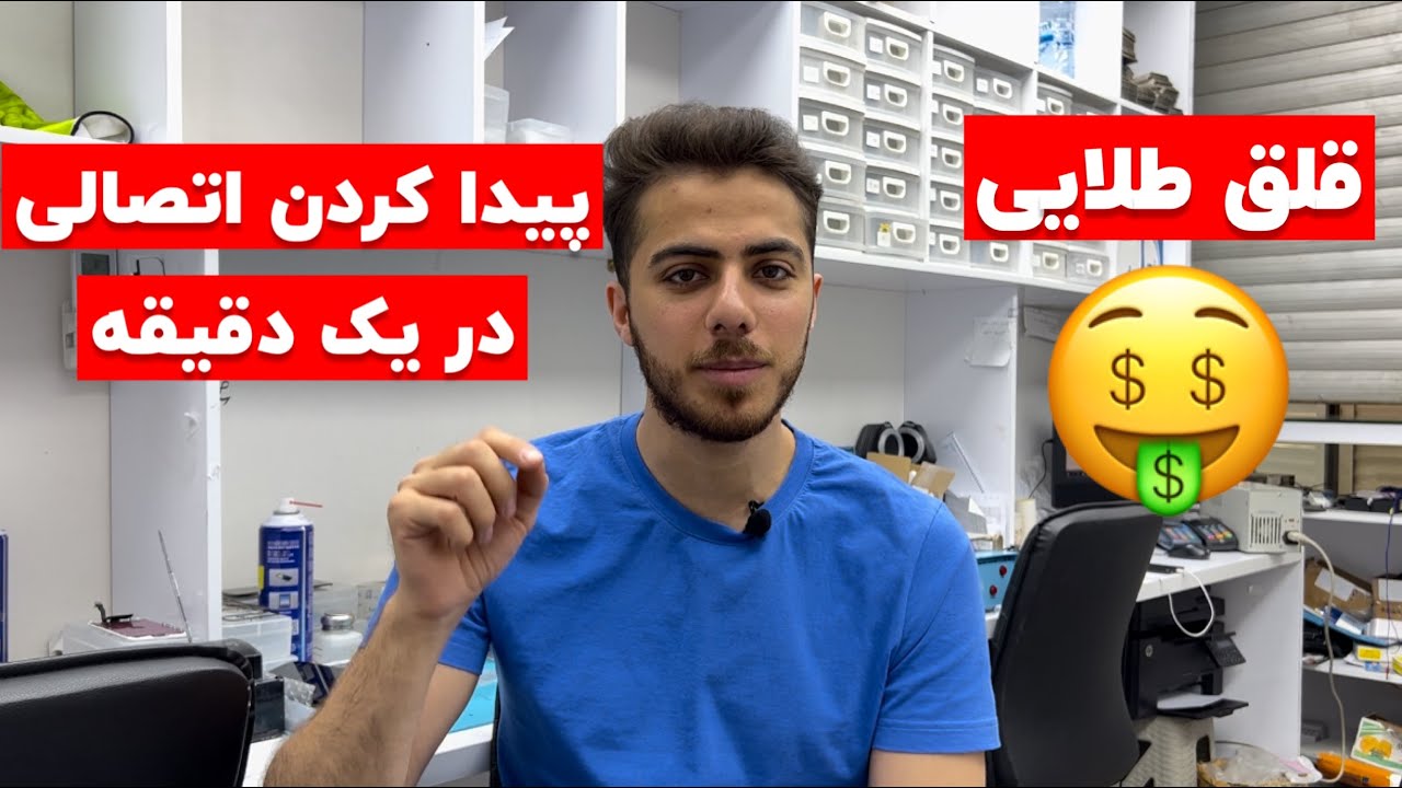🤑عیب یابی اتصالی در مدار موبایل | تضمینی