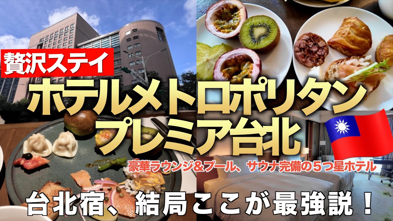 【リピ確定】1泊約2万円でこのクオリティ?! 台北No.1ホテルが最強すぎた