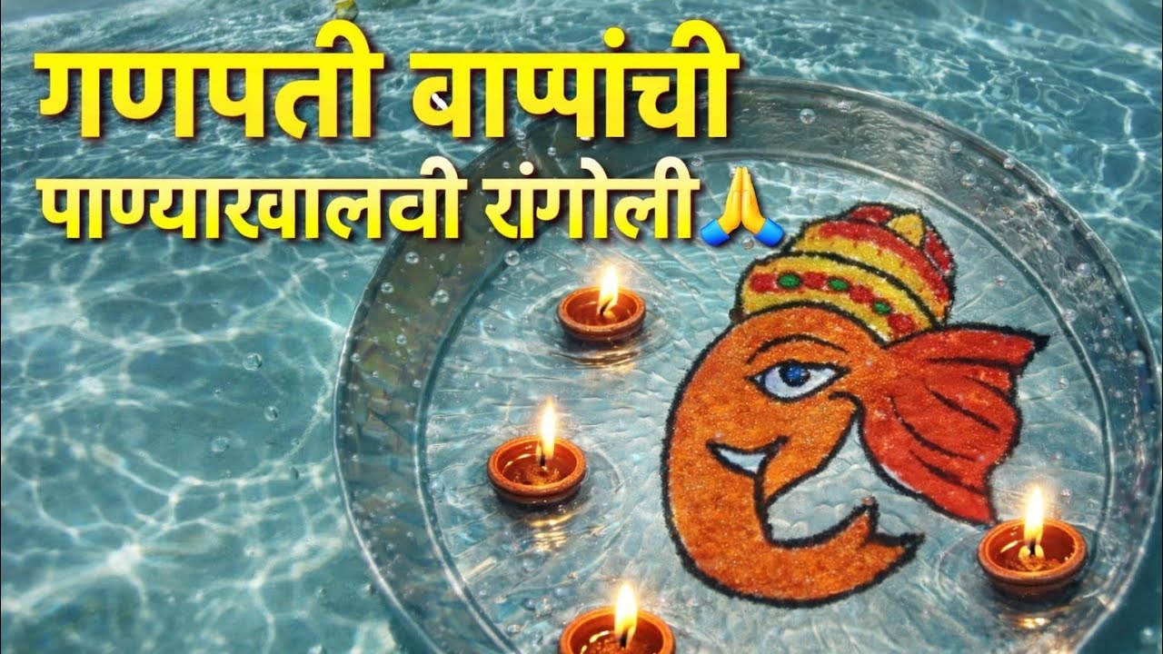 पाण्याखालची बाप्पाचीरांगोळी#youtubeshorts#diy#ganapatirangoli#ganeshjayantirangoli#viralrangolivideo