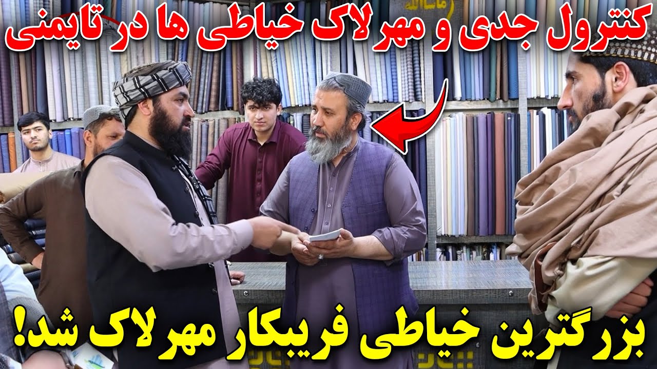 کنترول و مهرلاک بزرگترین خیاطی فریبکار در تایمنی توسط شاروالی کابل !