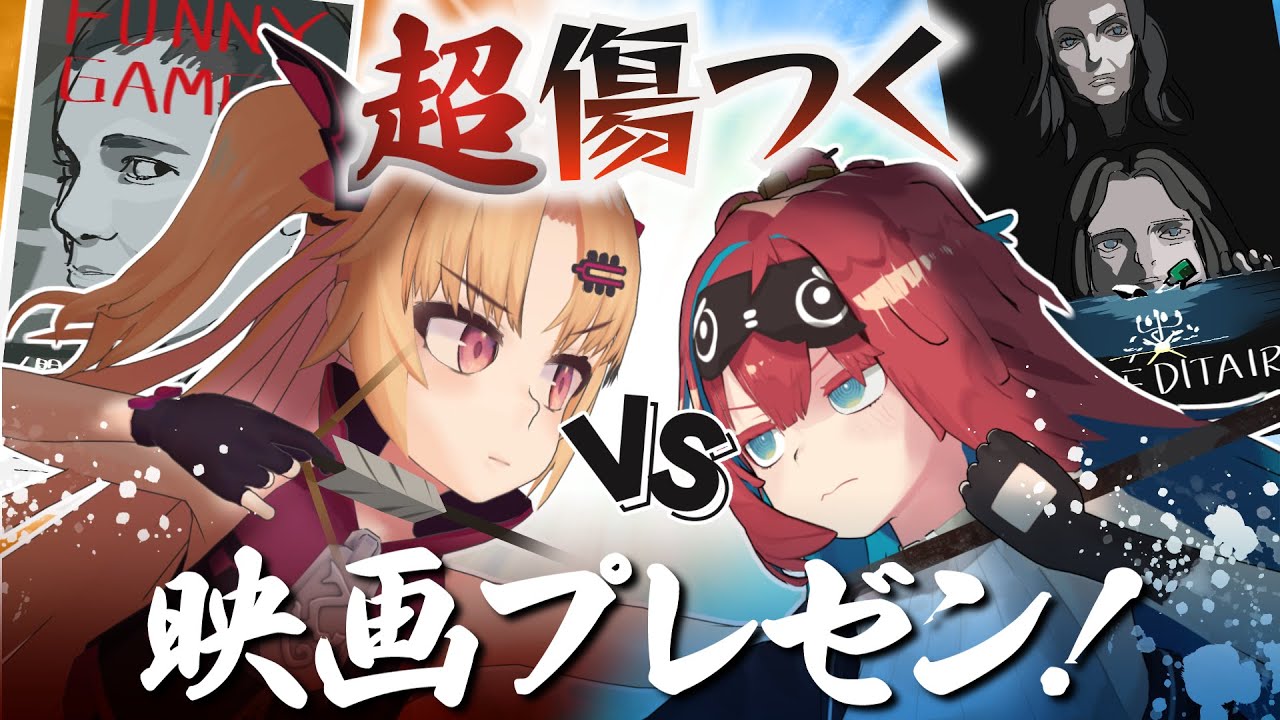 RRRで傷ついた！？うるせ～！超・人が傷つく映画プレゼンしあおう！【赤月ゆに/無月めもり】