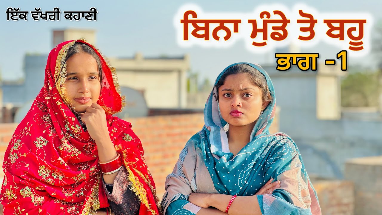 ਬਿਨਾ ਮੁੰਡੇ ਤੋ ਬਹੂ || (ਭਾਗ-1) ||#New Punjabi Short Movie 2024#punjabinatak #punjabishortmovie