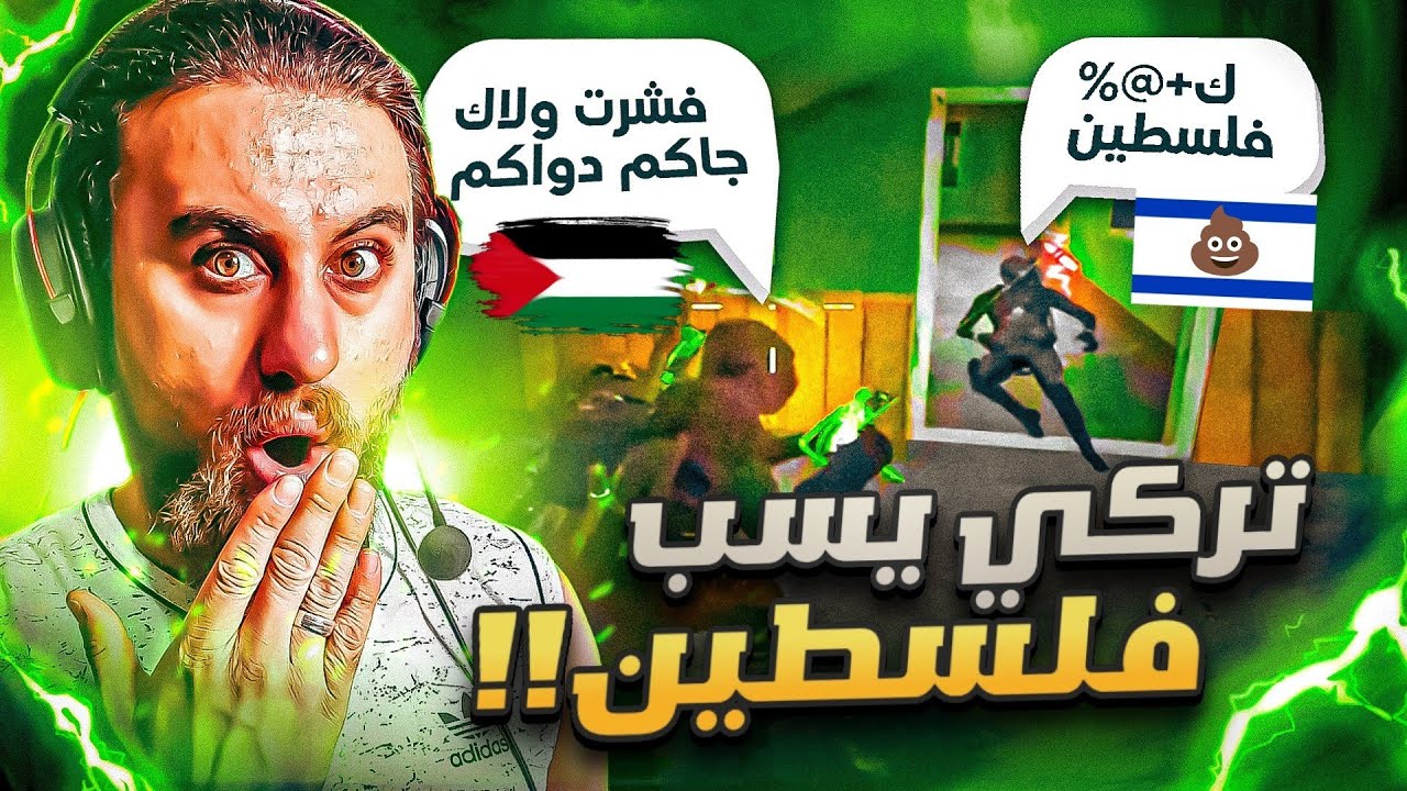اتراك شتموا فلسطين و غلطوا على العرب وكان الرد مؤلم من دوشكا ✅ كود موبايل