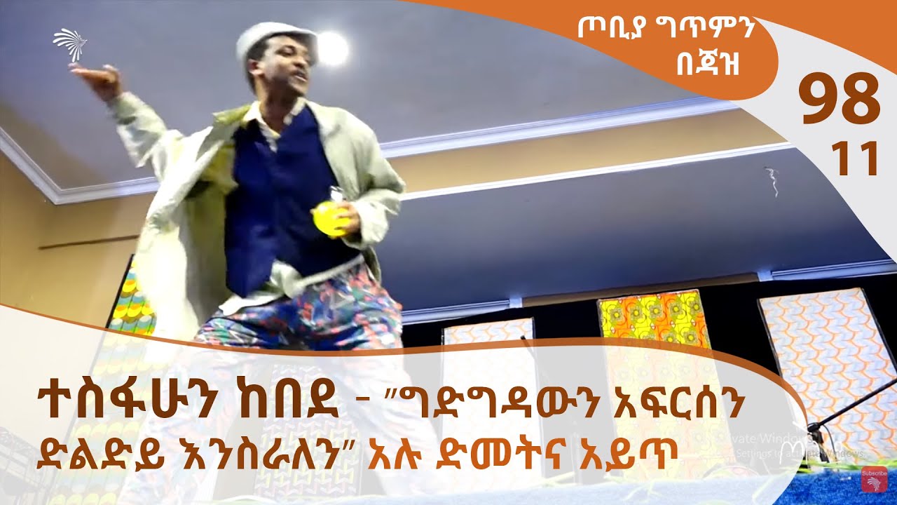 ፍራሽ አዳሽ 1 ተስፋሁን ከበደ  ''ግድግዳውን አፍርሰን ድልድይ እንስራለን'' አሉ .. - Tesfahun kebede [Arts TV World]