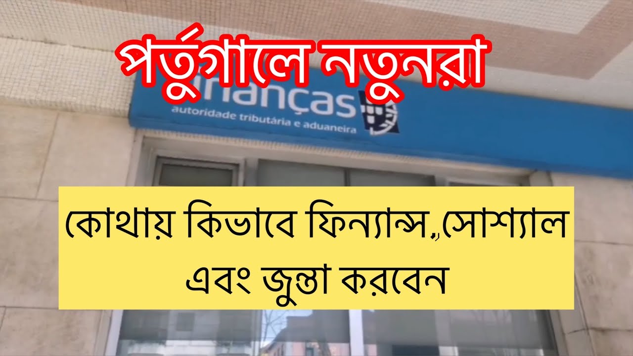 পর্তুগালে আসার পর দালাল ছাড়া কিভাবে ফিন্যান্স ,সোশ্যাল জুন্তার কাগজ বের করবেন।@bdtoeurope