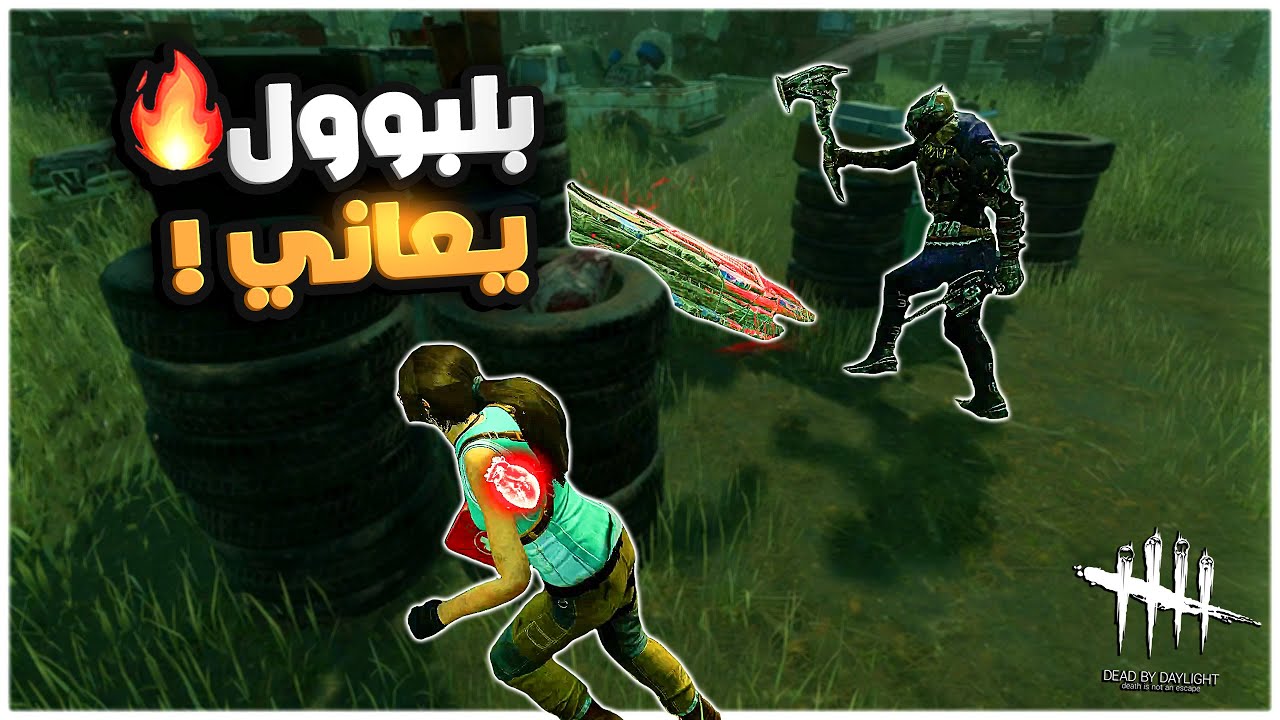 ديد باي داي لايت| Dead by Daylight | اكو ياي اكو ياي 😂😂
