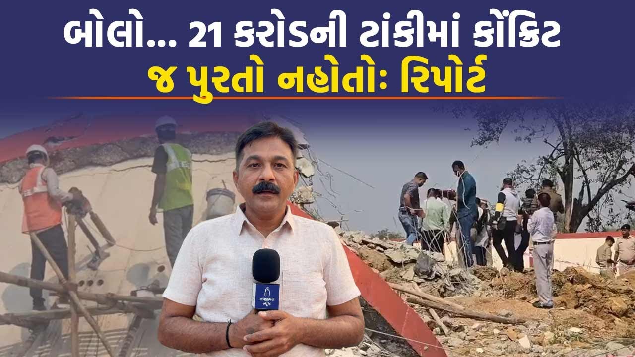 સુરતઃ 21 કરોડની ટાંકી પહેલા જ દિવસે કેમ તૂટી? રિપોર્ટમાં સામે આવી ચોંકાવનારી વિગતો