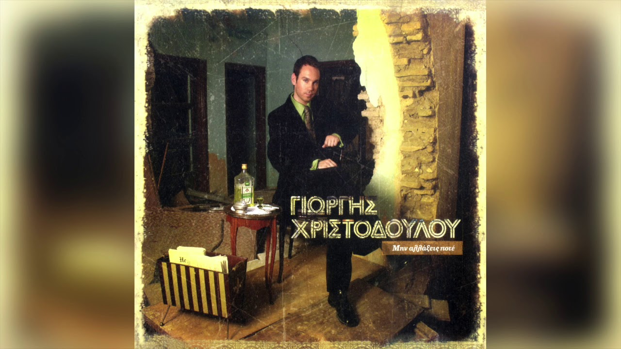 Γιώργης Χριστοδούλου - Ανδριάνα Μπάμπαλη - Είσαι Αλλού, Ειμ' Εδώ | Official Audio Release