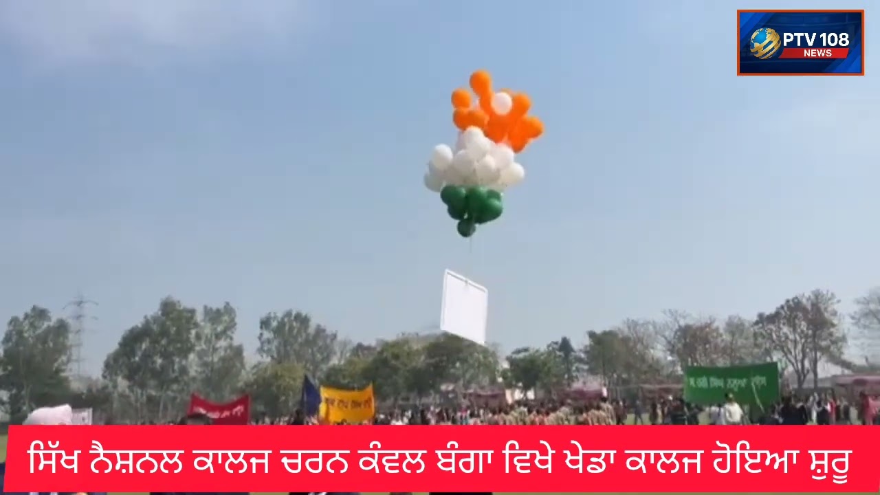 ਬੰਗਾ ਦੇ ਸਿੱਖ ਨੈਸ਼ਨਲ ਕਾਲਜ ਵਿਖੇ ਖੇਡਾਂ ਕਾਲਜ ਦੀਆਂ ਹੋਇਆ ਸ਼ੁਰੂ