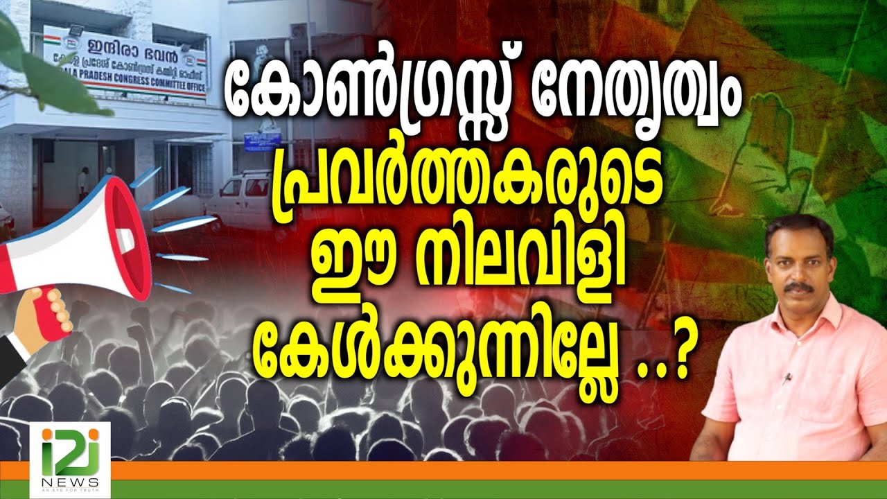 UDF | കോൺഗ്രസ്സ് നേതൃത്വം പ്രവർത്തകരുടെ  ഈ നിലവിളി കേൾക്കുന്നില്ലേ ..?