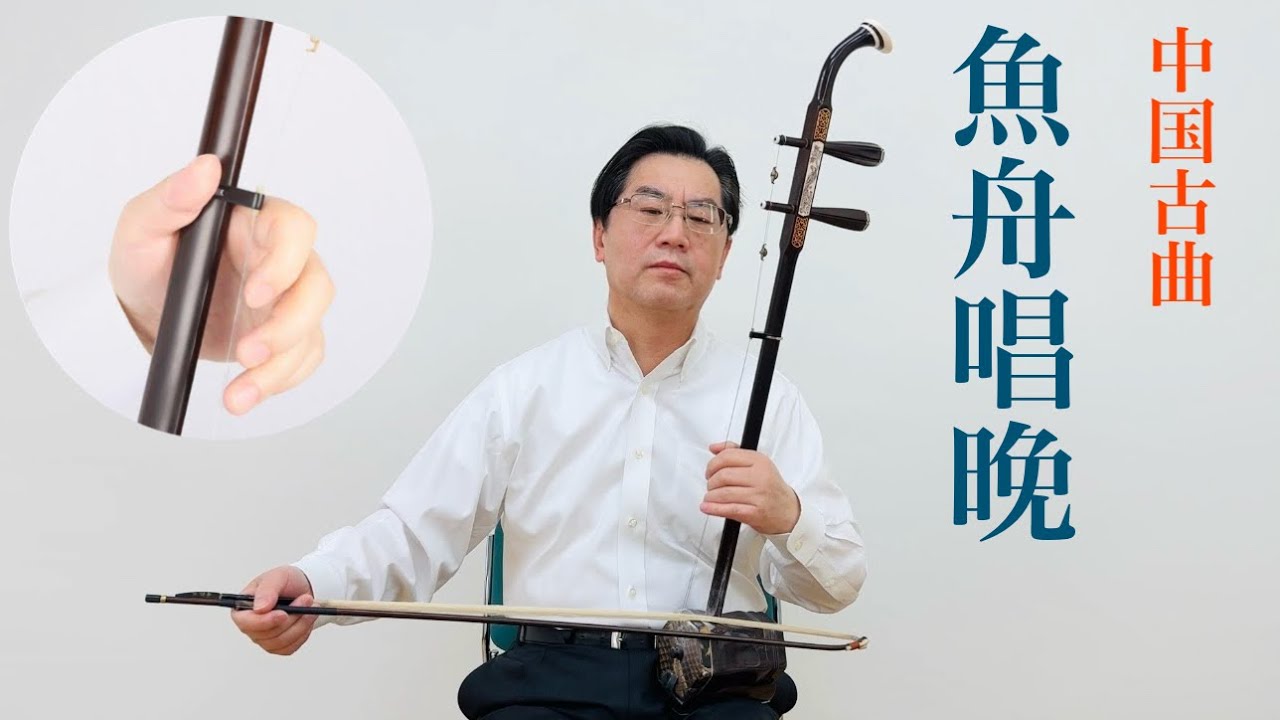 二胡独奏「魚舟唱晩」