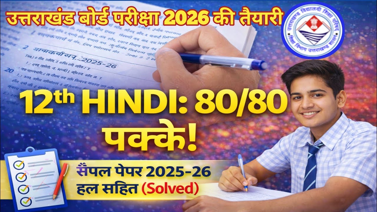 UK Board Class 12 Hindi Sample Paper 2025-26 Solved | उत्तराखंड बोर्ड हिंदी मॉडल पेपर हल |Board Tips