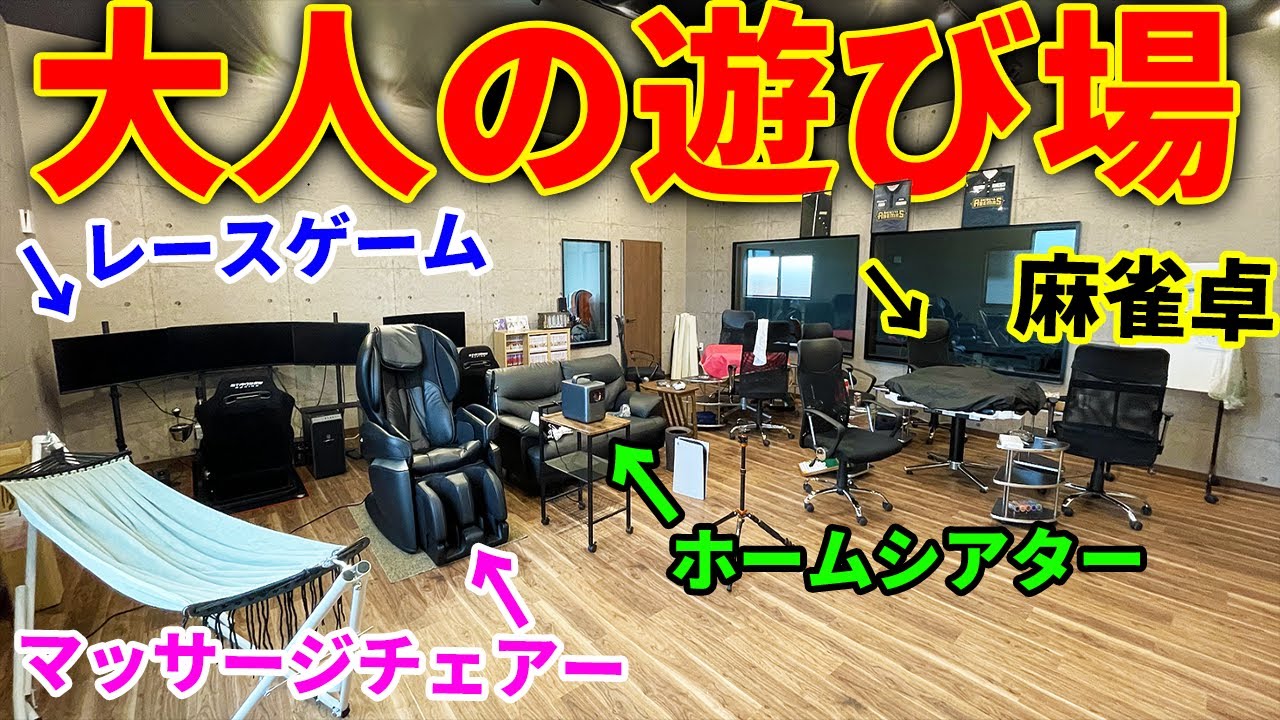 ついに大人の遊び場が完成！！