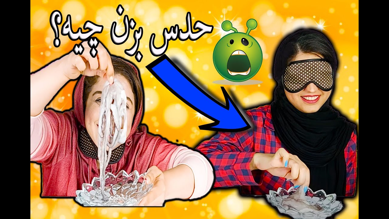 چالش حدس زدن چیزهای عجیب غریب؟😱