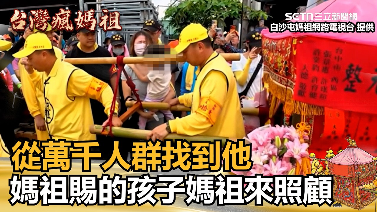 【#2026白沙屯媽祖進香】母5年前求白沙屯媽祖獲女&hellip;媽祖從萬千人群中找到他！彷彿媽媽的照顧一般 轎棍輕撫女孩加持 母感動落淚親訴「這原因」新聞一把抓20260416│三立新聞台